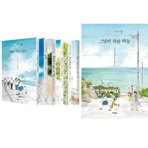 요시다 아키미 바닷마을 다이어리 시리즈 1-7권 (그날의파란하늘 남빛 한낮에뜬달 외), 단일상품