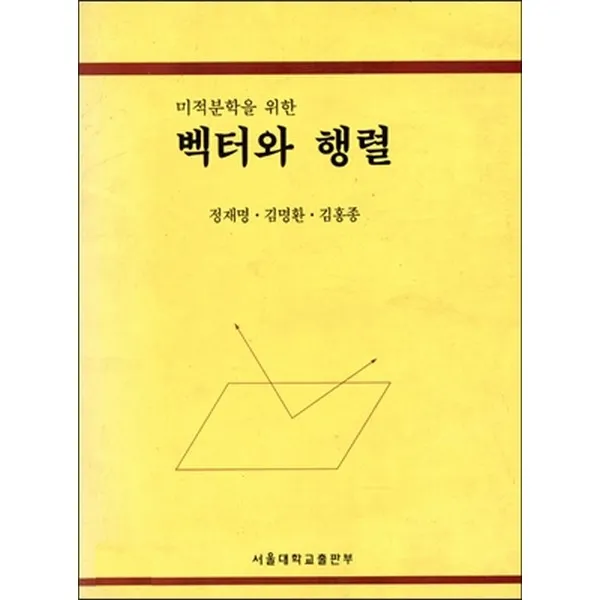 벡터와 행렬 : 미적분학을 위한 서울대학교출판문화원
