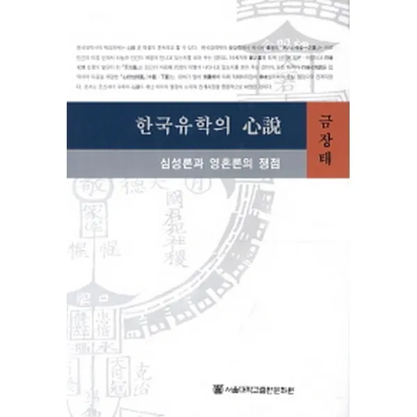 한국유학의 심설 : 심성론과 영혼론의 쟁점, 서울대학교출판문화원