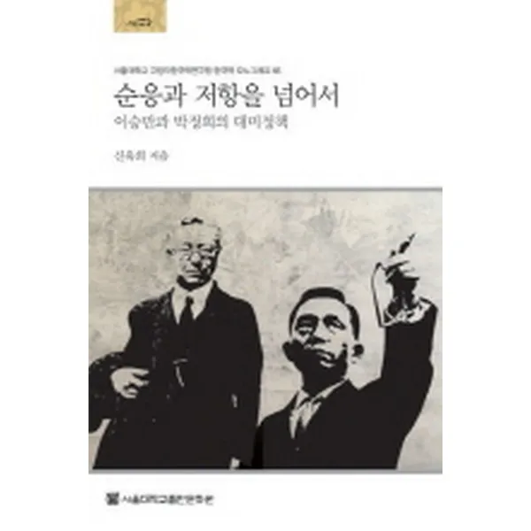 순응과 저항을 넘어서 : 이승만과 박정희의 대미정책, 서울대학교출판문화원