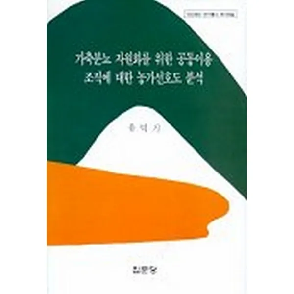가축분뇨 자원화를 위한 공동이용 조직에 대한 농가선호도 분석, 집문당