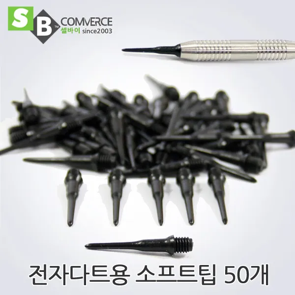 셀바이 전자다트 경기용 고급 다트핀 세트 감각적디자인, 소프트팁50개