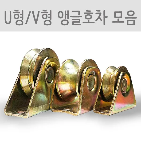[호가] 앵글호차 쇠바퀴U형V형 진열대바퀴 도르레 책장바퀴 가구부속자재, 1개_U형2인치(60UF)
