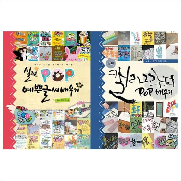(청솔)실전 POP 예쁜글씨 배우기＋실전 캘리그라피 POP배우기 묶음세트(전2권)