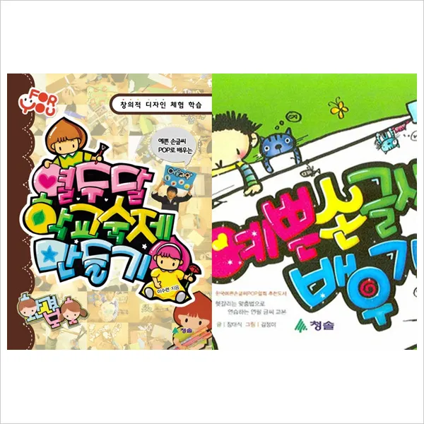 (청솔)악필탈출 예쁜 손글씨배우기＋예쁜 손글씨POP로 배우는 열두달 학교숙제 만들기 묶음(전2권), 단일상품
