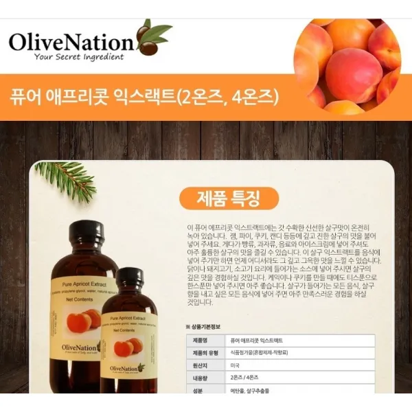 에스제이 올리브네이션 살구(애프리콧) 익스트랙 118ml 착향료 향신료 잡냄새제거, 1