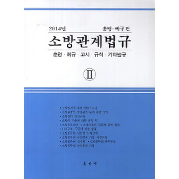 2014 소방관계법규 2 : 훈령 예규편, 홍문관