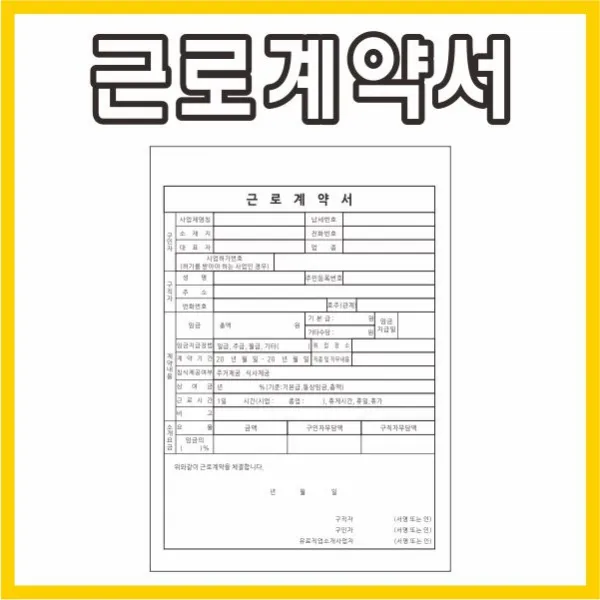 공감인쇄5743 근로계약서, 사무양식,a4, 1천장, 1000장