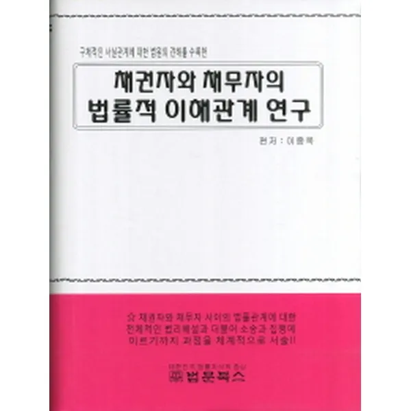 채권자와 채무자의 법률적 이해관계연구 : 구체적인 사실관계에 대한 법원의 견해를 수록한, 법문북스