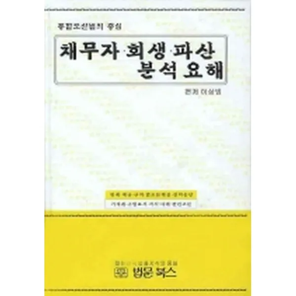 채무자 회생 파산 분석요해 : 통합도산법의 중심, 법문북스
