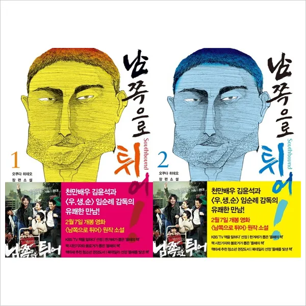 (은행나무)남쪽으로 튀어 1~2권 묶음세트(전2권)