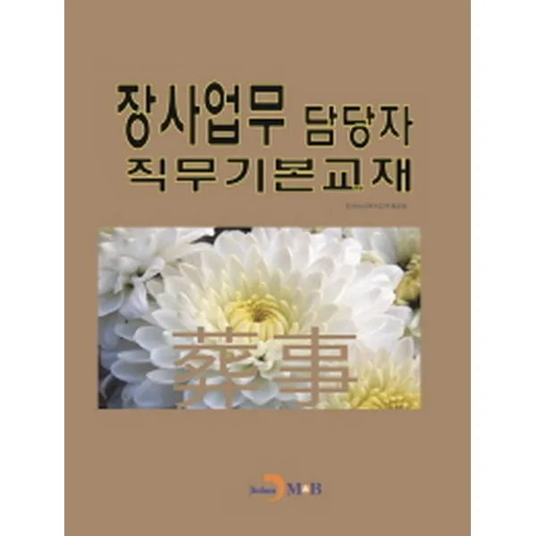 장사업무 담당자 직무기본교재, 진한엠앤비