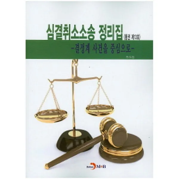 (새책) 심결취소소송 정리집 (통권 제13호)