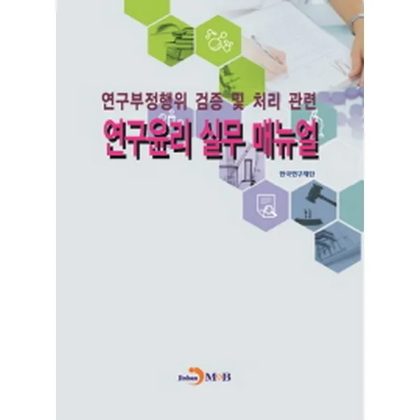 연구부정행위 검증 및 처리관련 연구윤리 실무 매뉴얼, 진한엠앤비