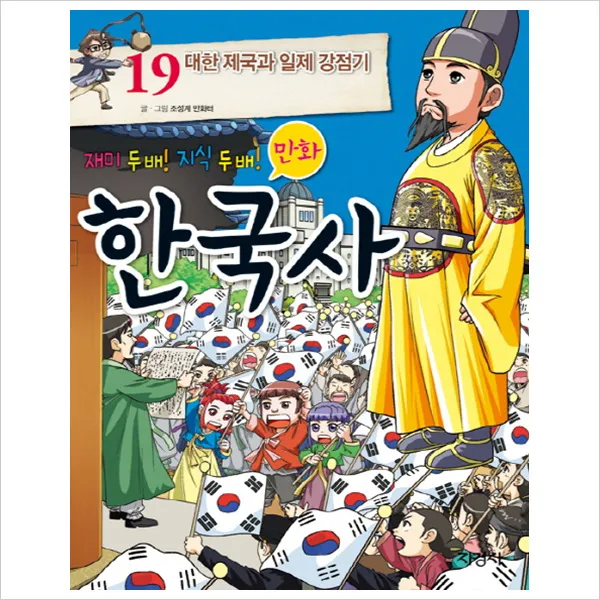 [지경사] 재미 두 배 지식 두 배 만화 한국사. 19: 대한 제국과 일제 강점기, 지경사(주)