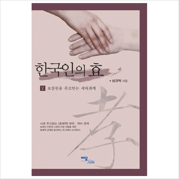한국인의 효 5 : 보살핌을 주고 받는 세대 관계, 이담북스(이담Books)
