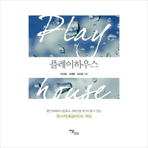 플레이하우스 : 용인외국어고등학교 3학년생 3인의 용기 있는 영시작과 여담, 이담북스(이담Books)