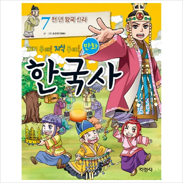 [지경사] 재미 두 배 지식 두 배 만화 한국사. 7: 천 년 왕국 신라, 만화 한국사 7