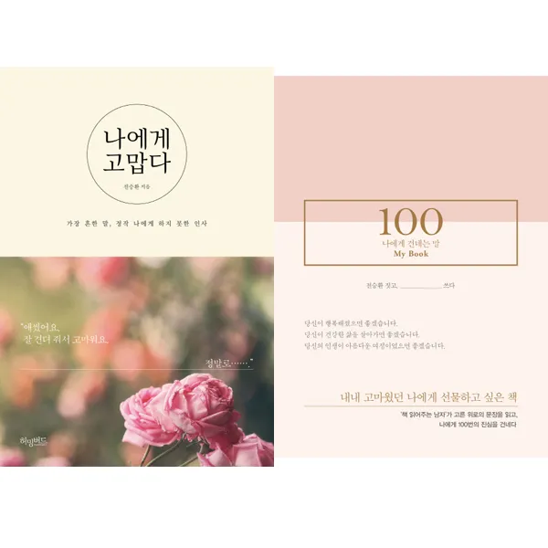 북 테라피스트 전승환의 치유 감동 에세이 2종 - 나에게 고맙다 ＋ 100:나에게건네는말, 단일상품