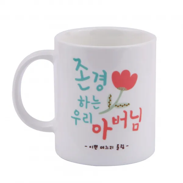 디자인아지트 어버이날 머그 스승의날 주문제작, 존경하는아버님_화이트, 1개