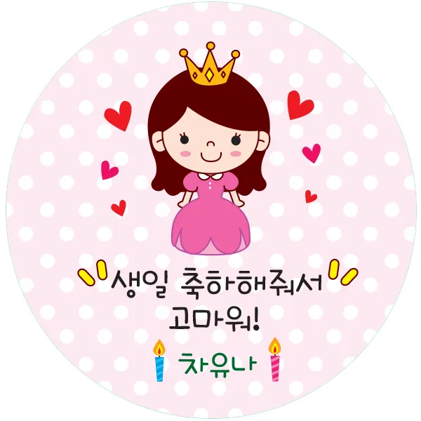 키즈네임 생일스티커 원형 여아 답례용 얼음공주 09 24개입
