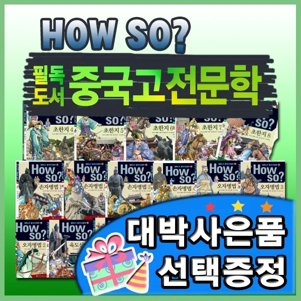 [대박사은품선택]How so 필독도서 중국고전문학/전80권구성/하우소중국고전문학/고전이야기, 단일상품