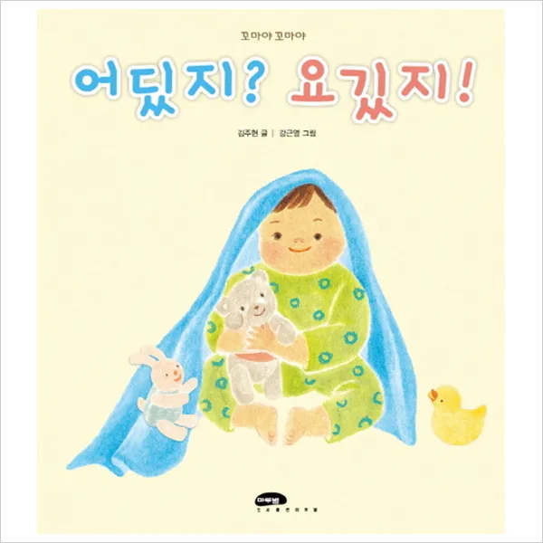 (마루벌) 어딨지? 요지! (꼬마야 꼬마야 24)[양장], 단일상품