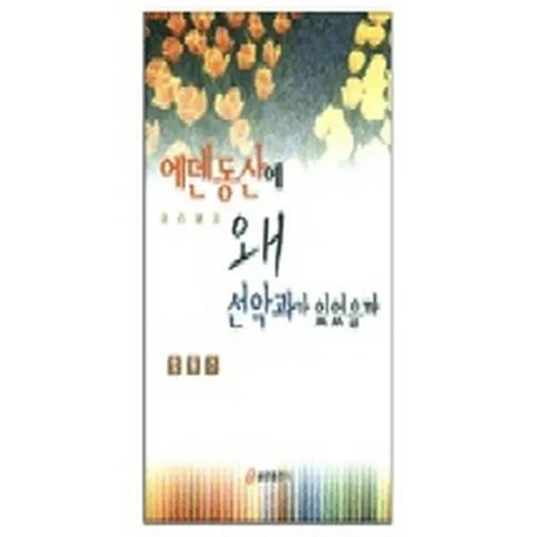 에덴동산에 왜 선악과가 있었을까 : 교리설교, 쿰란출판사