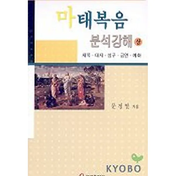 마태복음 분석강해(상) : 제목 대지 성구 금언 예화, 쿰란출판사