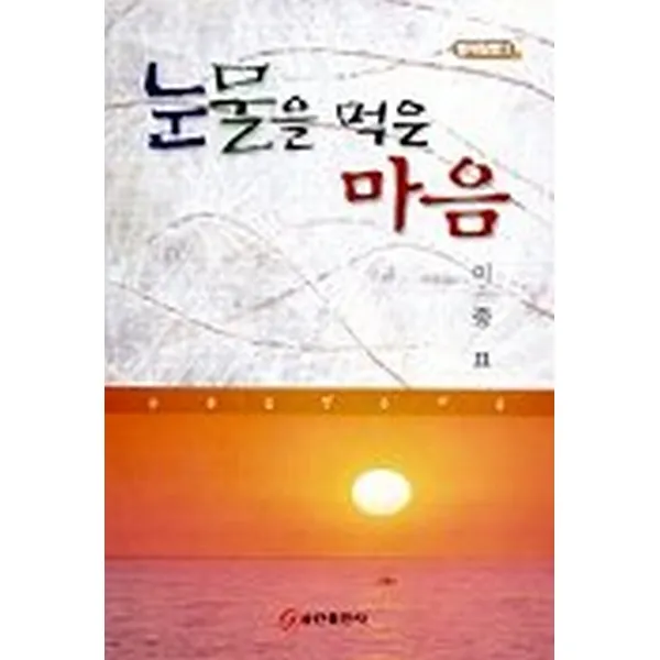 눈물을 먹은 마음 : 별세칼럼2, 쿰란출판사