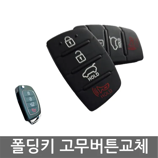 디자인팜 차키 폴딩키 자동차키 [4버튼] 고무 버튼 1+1 세트 수리 교체, 1개, 폴딩키 4버튼 1+1