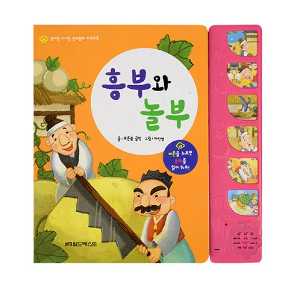 그린키즈 엄마랑 아기랑 사운드북 (전10권), 엄마랑 아기랑 사운드북 - 흥부와놀부