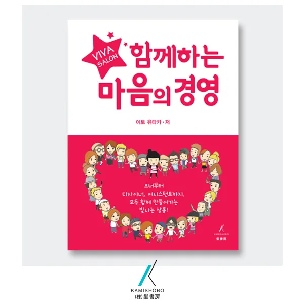[가미쇼보코리아] 함께하는 마음의경영(경영) _ 의욕상실 살롱과 스태프를 위한 마인드 개조