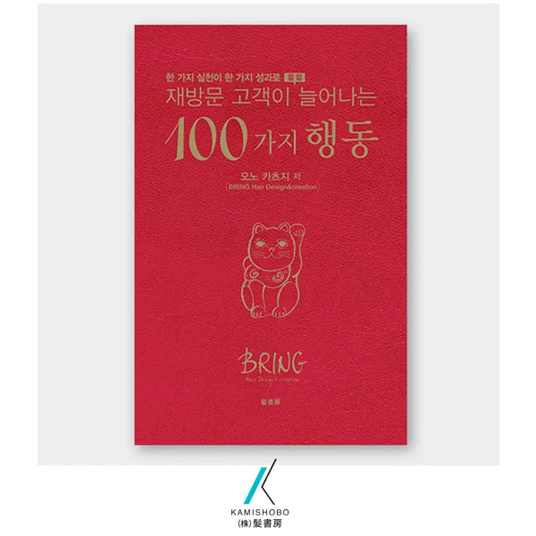 [가미쇼보코리아] 100가지 행동(경영) _ 재방문 고객이 점점늘어난다!