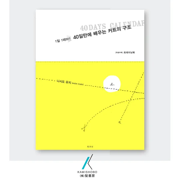 [가미쇼보코리아] 40일만에 배우는 커트의 구조(기술) _ 1일 1테마