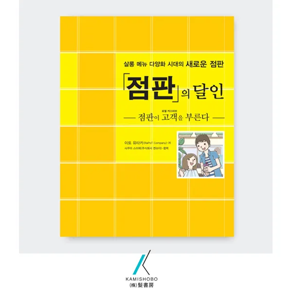 [가미쇼보코리아] 점판의 달인(기술) _살롱메뉴 다양화시대의 새로운 점판