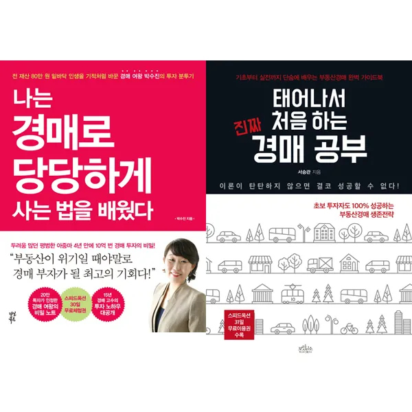 경매 초보 추천 2종 - 나는 경매로 당당하게 사는 법을 배웠다 ＋ 태어나서 처음 하는 진짜 경매 공부, 단일상품