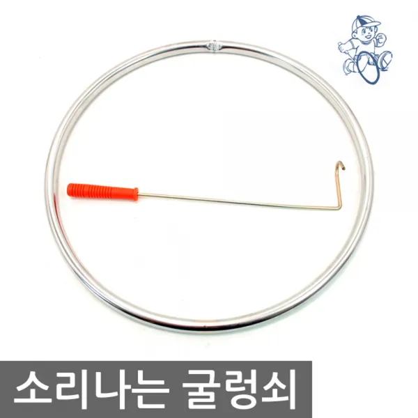 소리나는 굴렁쇠 45cm PH-13000 운동회 체육대회 민속놀이