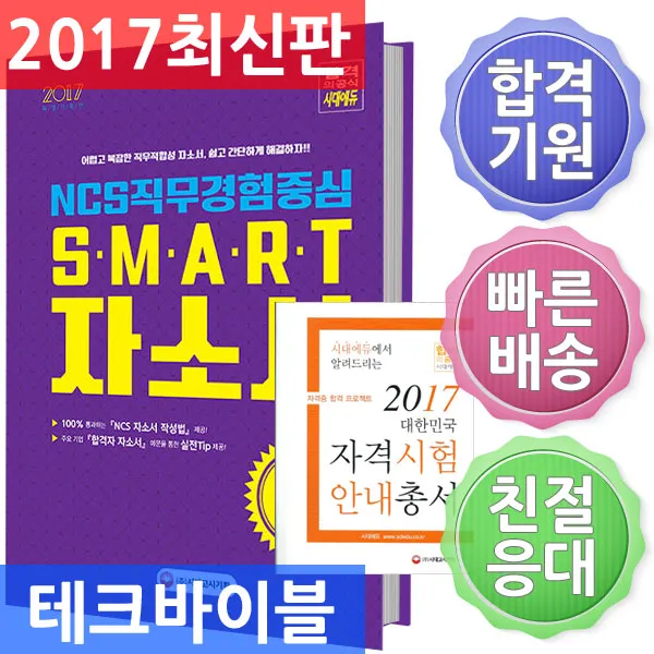 시대고시기획/NCS 직무경험중심 SMART 자소서, 단일상품