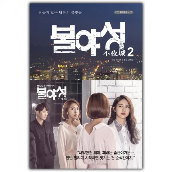 불야성 2 / 가연