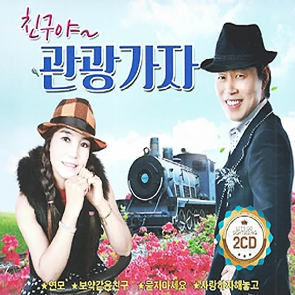2CD 친구야 관광가자 (방어진의 연모 등 40곡)