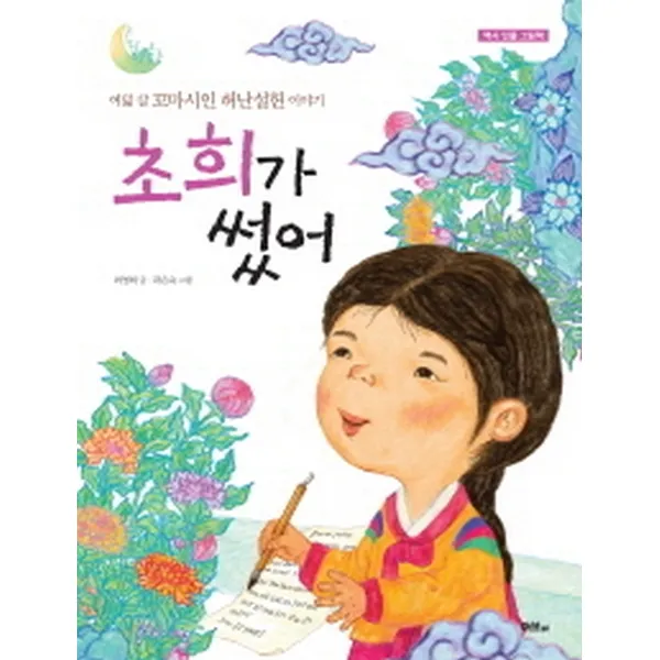 초희가 썼어 여덟 살 꼬마시인 허난설헌 이야기 역사 인물 그림책 머스트비