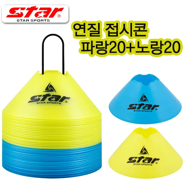 스타 접시콘 노랑20 파랑20 라바콘 칼라콘 반환점