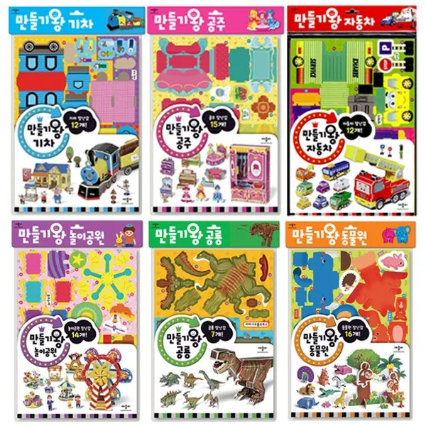 만들기왕 시리즈 세트 전6권 기차 공주 자동차 놀이공원 공룡 동물원 애플비