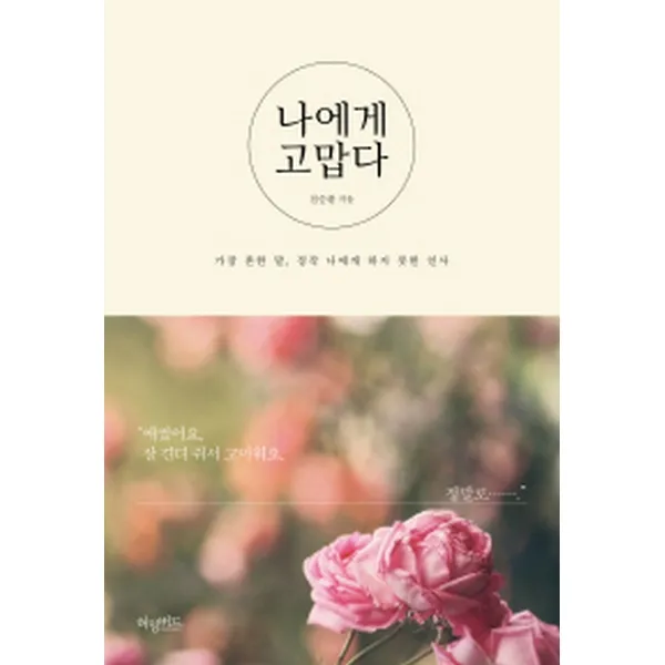 나에게 고맙다 - 책 읽어주는 남자의 토닥토닥 에세이, 허밍버드