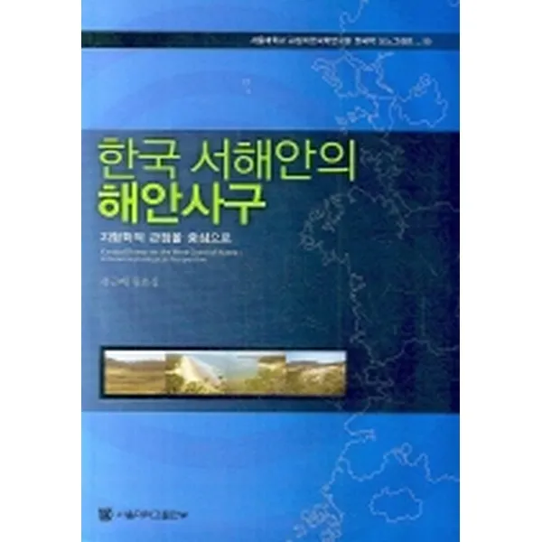 한국 서해안의 해안사구 : 지형학적 관점을 중심으로 서울대학교출판부