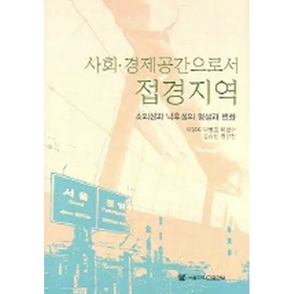 사회ㆍ경제공간으로서 접경지역 : 소외성과 낙후성의 형성과 변화, 서울대학교출판부
