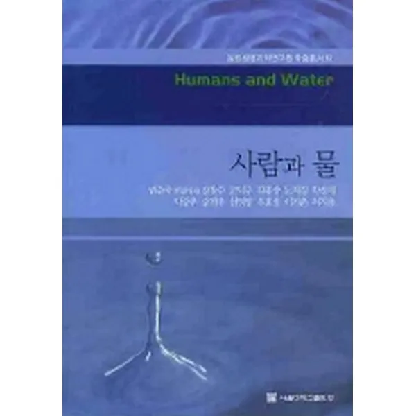 사람과 물 서울대학교출판부