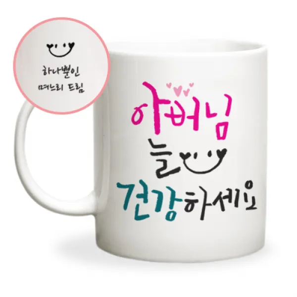 두루디자인 어버이날 스승의날 메시지 머그컵, 캘리_아버님 [화이트]