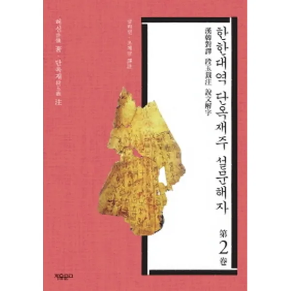 한한대역 단옥재주 설문해자 2권